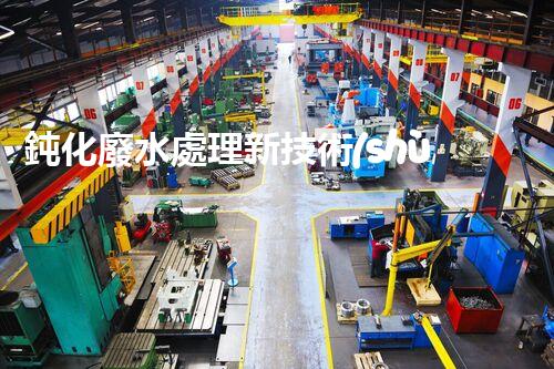 鈍化廢水處理新技術(shù)？揭秘行業(yè)以后進(jìn)展方向！